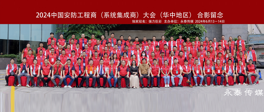 面對(duì)面·贏未來(lái)/元鴻智能受邀參加2024中國(guó)安防工程商大會(huì)